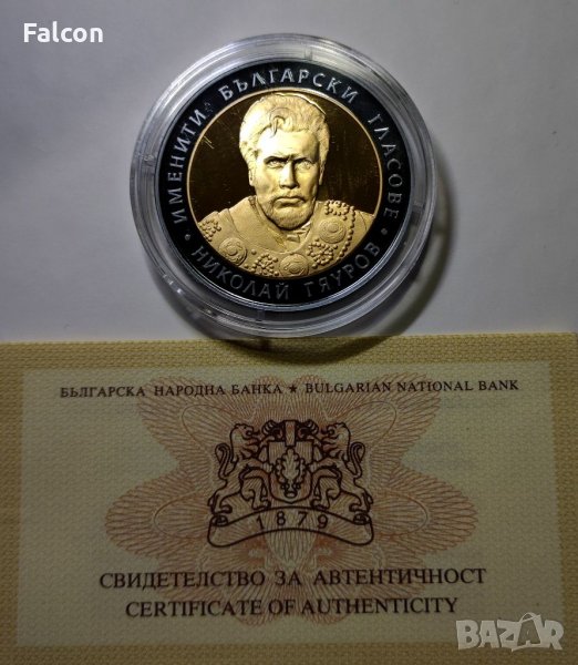 10 лева 2008 година - Именити български гласове - Николай Гяуров, снимка 1