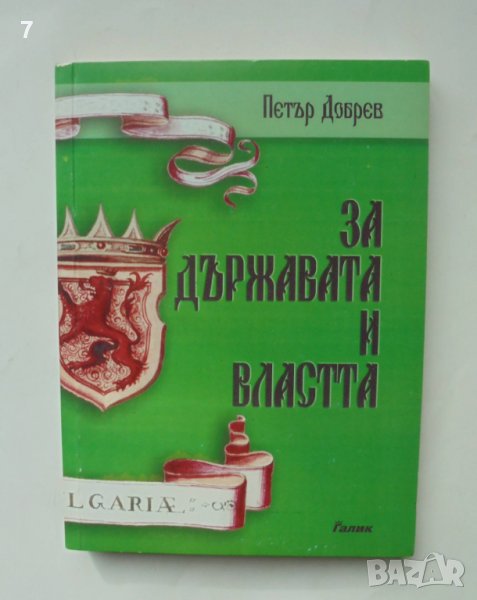 Книга За държавата и властта - Петър Добрев 2003 г., снимка 1