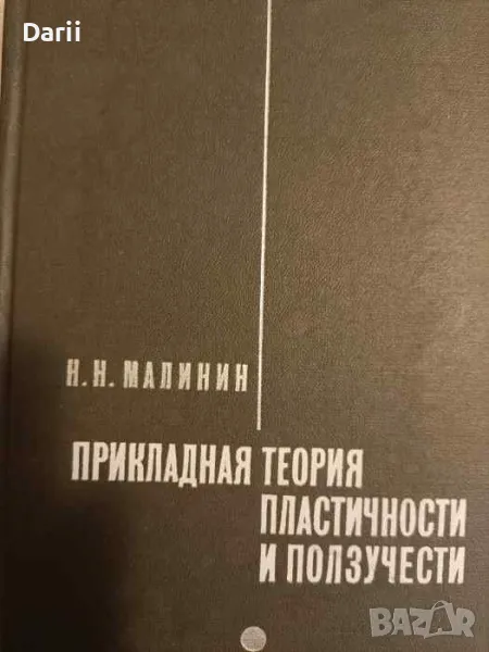 Прикладная теория пластичности и ползучести- Н. Н. Малинин, снимка 1