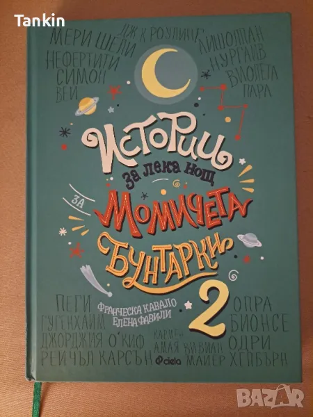 Истории за лека нощ Бунтарки 2, снимка 1