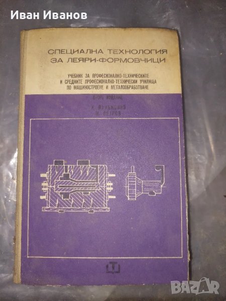 Технология за леяри формовчици, снимка 1