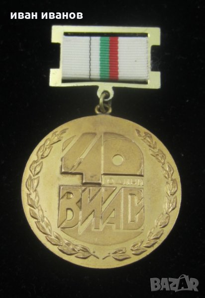 ВИАС 40 години-Юбилеен Награден знак медал, снимка 1