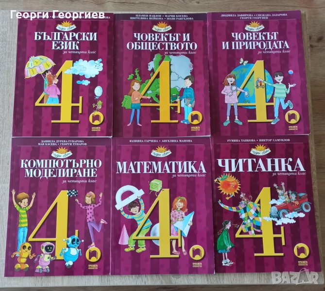 Учебници 4клас ПРОСВЕТА, снимка 1