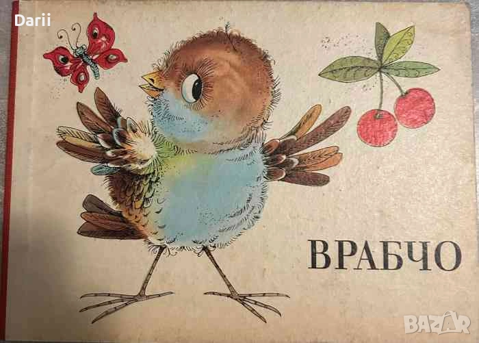 Врабчо- Валтер Крумбах, снимка 1