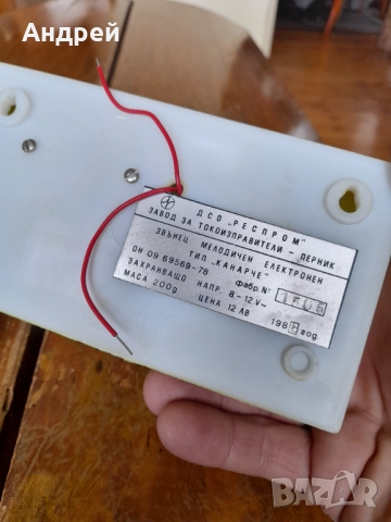 Стар електрически завънец Канарче,ДСО Респром, снимка 7 - Антикварни и старинни предмети - 52944611