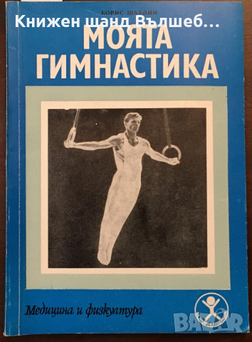 Книги Спорт: Борис Шахлин - Моята гимнастика, снимка 1