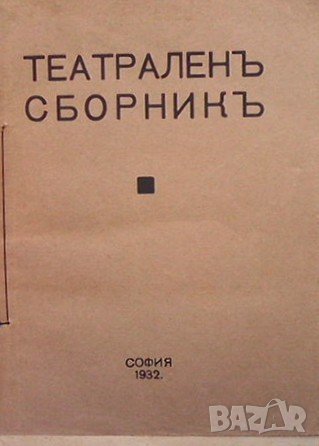 Театрален сборник