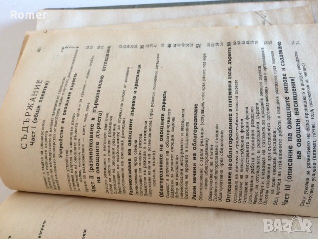 Практическо ръководство по овощарство Стрибърни Основи на парниковото и оранжерийното зеленчукопроиз, снимка 6 - Антикварни и старинни предмети - 34632955
