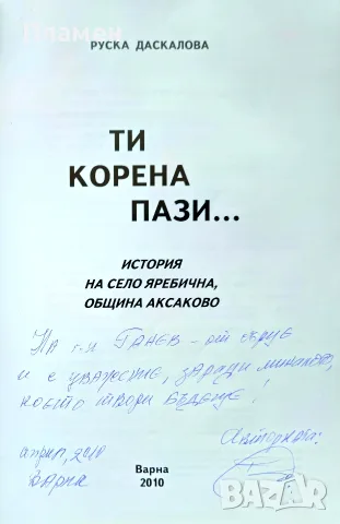 Ти корена пази... Руска Даскалова , снимка 2 - Други - 56154207