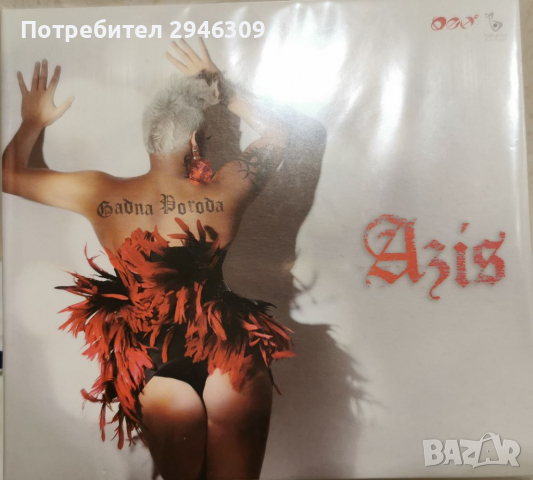 Азис - Гадна порода