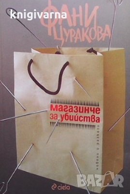 Магазинче за убийства Фани Цуракова, снимка 1 - Художествена литература - 35851835