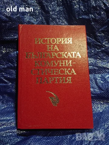 Книга „История на Българската комунистическа партия“ (Партиздат, 1984 г.)