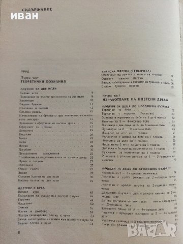 Плетено облекло за деца - Р.Антонова,Е.Цанкова.М.Тошева - 1985г., снимка 6 - Други - 41388118