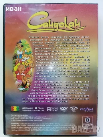 DVD диск "Сандокан" озвучен на български - 2005г., снимка 4 - Анимации - 49520996