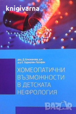 Хомеопатични възможности в детската нефрология Димитричка Близнакова