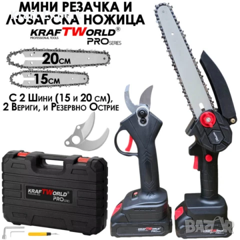 KraftWorld Акумулаторен Комплект – Мини Резачка 15см и 20см и Лозарска Ножица с 2бр Батерии в Един К, снимка 1