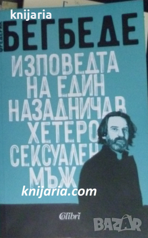 Изповедта на един назадничав хетеросексуален мъж