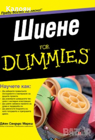 Джен Сандърс Мареш - Шиене For Dummies, снимка 1 - Специализирана литература - 31200783