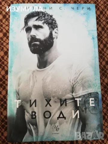 Тихите води - Бритъни С. Чери