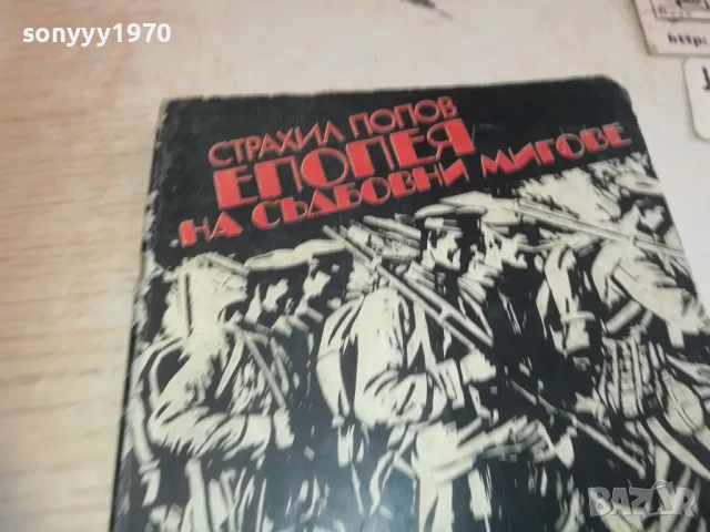 ЕПОПЕЯ НА СЪДБОВНИ МИГОВЕ 0710241644, снимка 4 - Художествена литература - 47496772
