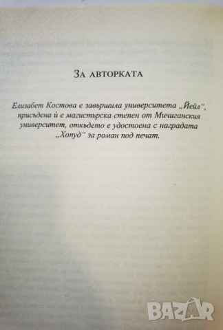 Крадци на лебеди  	Автор: Елизабет Костова / Elizabeth Kostova, снимка 3 - Художествена литература - 36039385