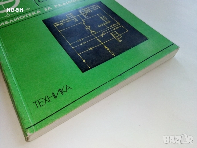 33 приложни схеми е помощ на народното стопанство - Л.Мешков - 1975г., снимка 5 - Специализирана литература - 52415135