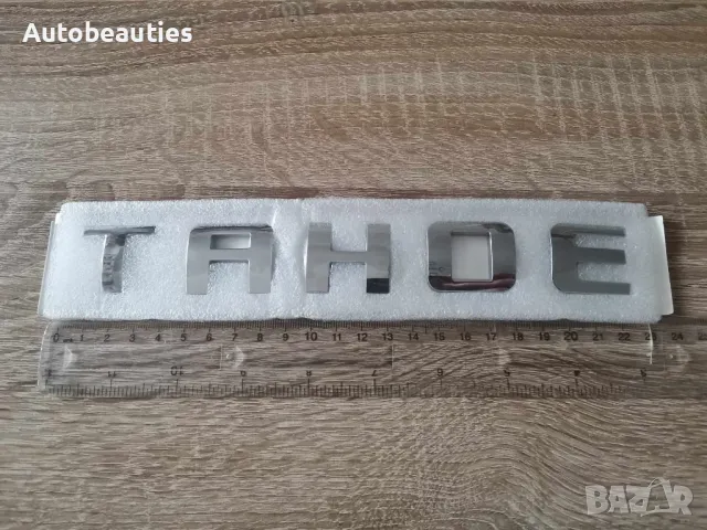 сребрист надпис емблема Chevrolet Tahoe, снимка 2 - Аксесоари и консумативи - 49869857