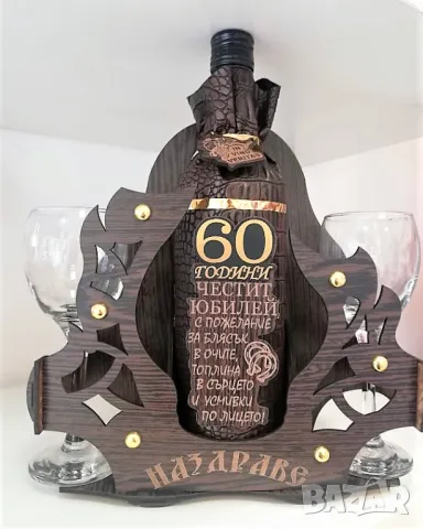 ПОДАРЪЦИ ЗА ЮБИЛЕИ - 50, 60, 70 или 80 години, снимка 2 - Подаръци за юбилей - 28319319