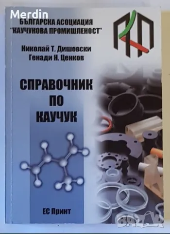 Справочник по каучук, Н. Дишовски, ЕС Принт, 560 стр., снимка 1 - Специализирана литература - 47568673