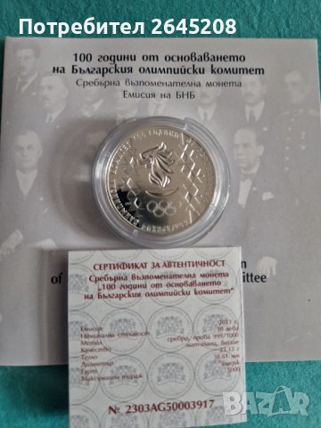 Сребърна монета 100 години от основаването на Българския олимпийски комитет