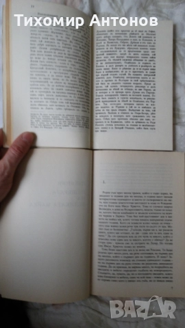 Антон Дончев - Трите живота на Кракра. Пещерата на великата майка; А. Х. Биман - Стамболов биография, снимка 5 - Художествена литература - 52574787