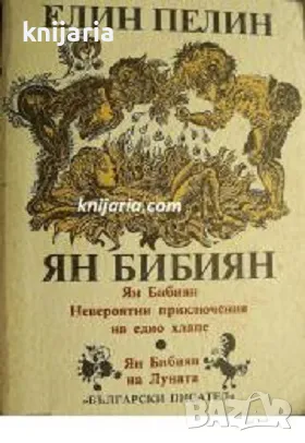 Ян Бибиян Невероятните приключения на едно хлапе. Ян Бибиян на луната
