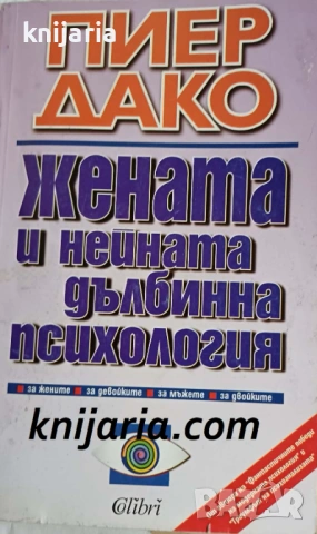 Жената и нейната дълбинна психология
