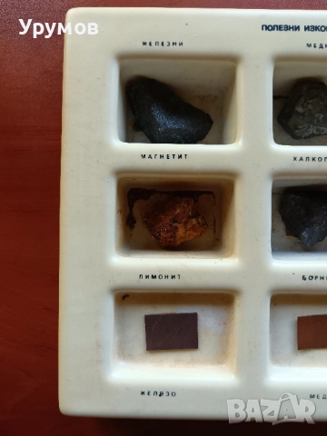 Стара учебна сбирка по география – „Полезни изкопаеми - Руди“, снимка 2 - Ученически пособия, канцеларски материали - 52243450