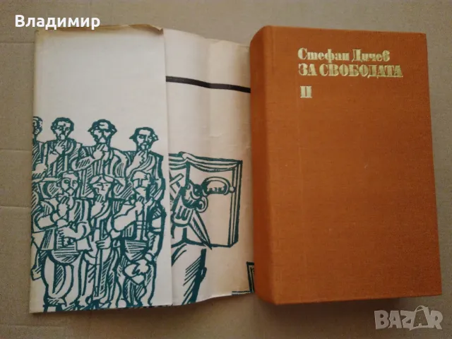 Исторически книги от Стефан Дичев, Антон Дончев,Бончо Несторов, Тр. Керелов, снимка 2 - Художествена литература - 49619064