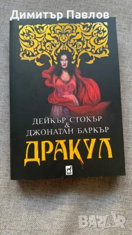 Дракул - Джонатан Баркър и Дейкър Стокър