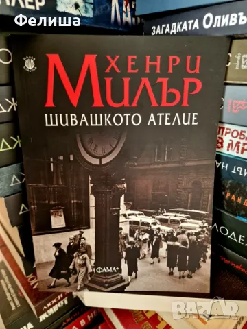 Шивашкото ателие - Хенри Милър 