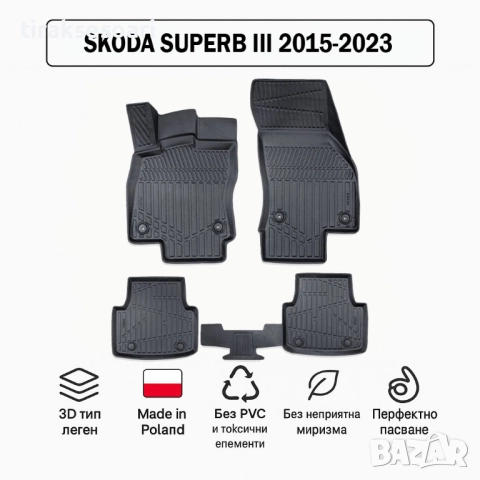 3D Гумени стелки Erpassan за SKODA Superb III (2015–2023)