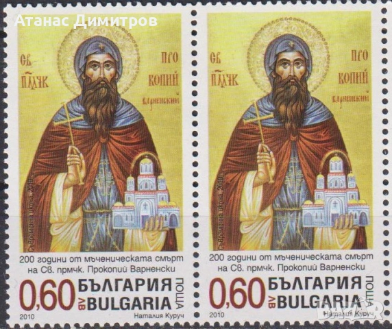 Чистa маркa  Религия Прокопий Варненски  2010 от България , снимка 2 - Филателия - 46512114
