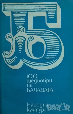 100 шедьоври на баладата
