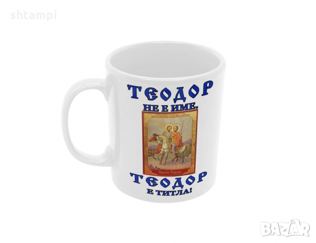 Чаша Теодор - титла икона,Тодор, Имен ден, снимка 6 - Чаши - 36032196