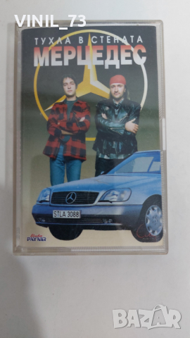 Мерцедес – Тухла В Стената