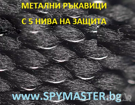 МЕТАЛНИ ръкавици с 5 нива на защита, снимка 5 - Аксесоари и консумативи - 47140924
