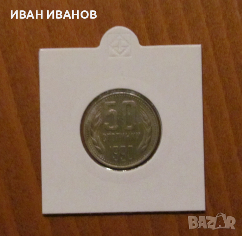 КУРИОЗ - 50 стотинки 1990 година, снимка 2 - Нумизматика и бонистика - 36153336
