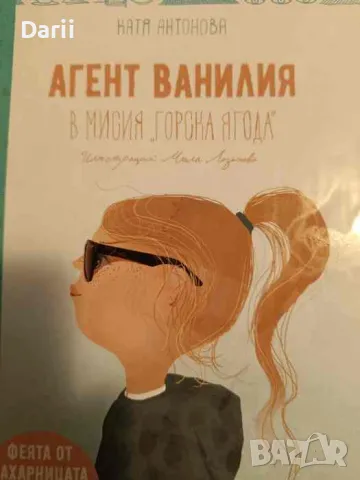 Агент ванилия. Книга 3. В мисия горска ягода, снимка 1 - Детски книжки - 49376340