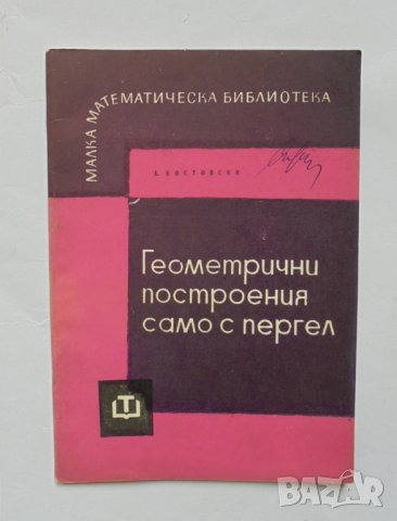 Книга Геометрични построения само с пергел Александър Костовски 1964 Малка математическа библиотека