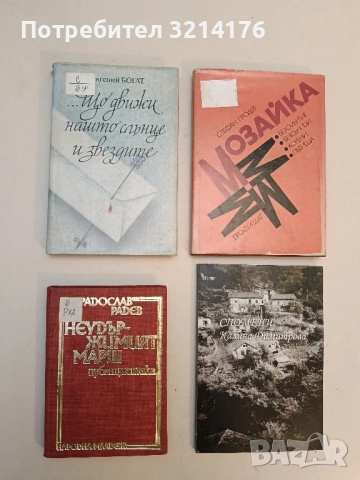 ... Що движи нашто слънце и звездите. Любовта в писмата на бележити личности - Евгений Богат 