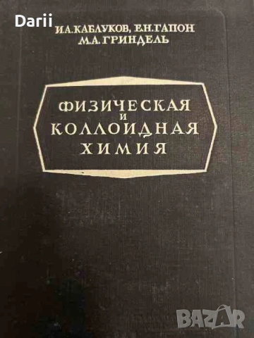 Физическая и коллоидная химия- И. А. Каблуков, Е. Н. Гапон, М. А. Гриндель