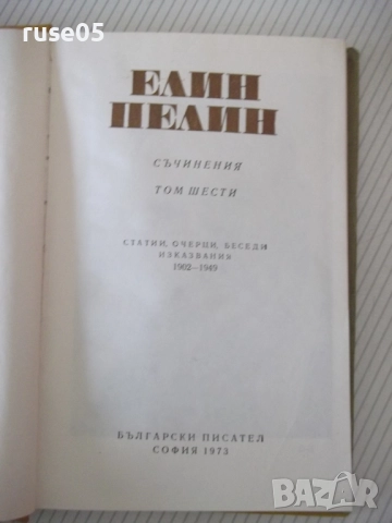 Книга "Съчинения - том 6 - Елин Пелин" - 252 стр., снимка 2 - Художествена литература - 52967956