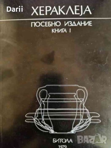 Хераклеja. Книга 1 Неколку типови и форми на елинистичка и римска керамика од Хераклеja